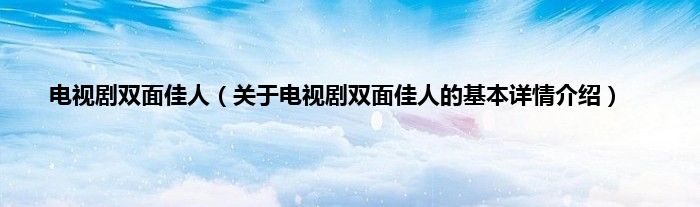 电视剧双面佳人（关于电视剧双面佳人的基本详情介绍）