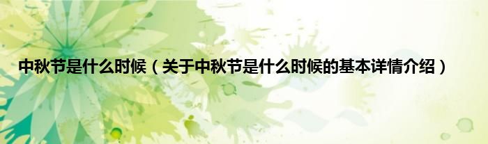 中秋节是什么时候（关于中秋节是什么时候的基本详情介绍）