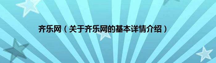 齐乐网（关于齐乐网的基本详情介绍）