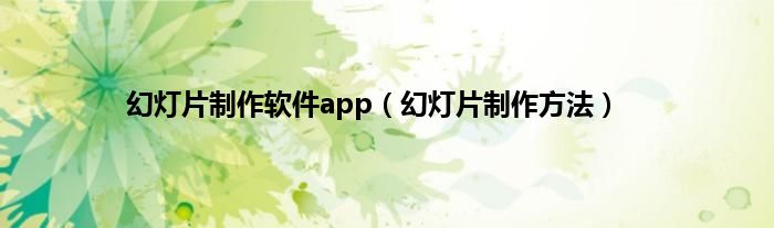 幻灯片制作软件app（幻灯片制作方法）