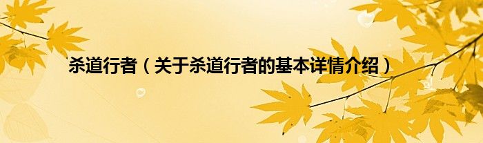 杀道行者(关于杀道行者的基本详情介绍)