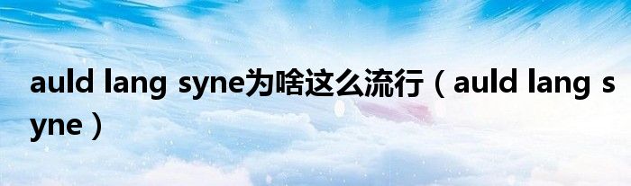 auld lang syne为啥这么流行（auld lang syne）