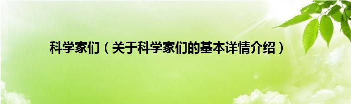 科学家们（关于科学家们的基本详情介绍）