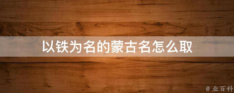 以铁为名的蒙古名怎么取