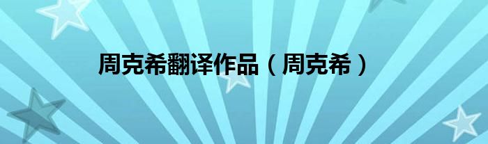 周克希翻译作品（周克希）