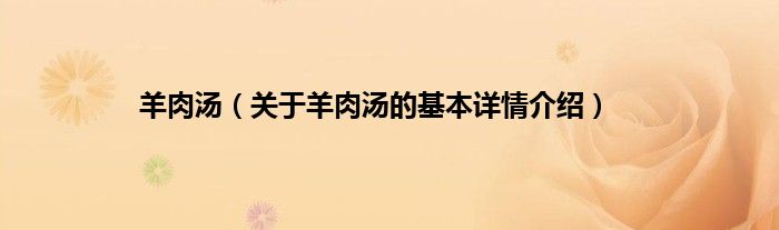 羊肉汤（关于羊肉汤的基本详情介绍）