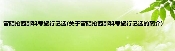 曾昭抡西部科考旅行记选(关于曾昭抡西部科考旅行记选的简介)